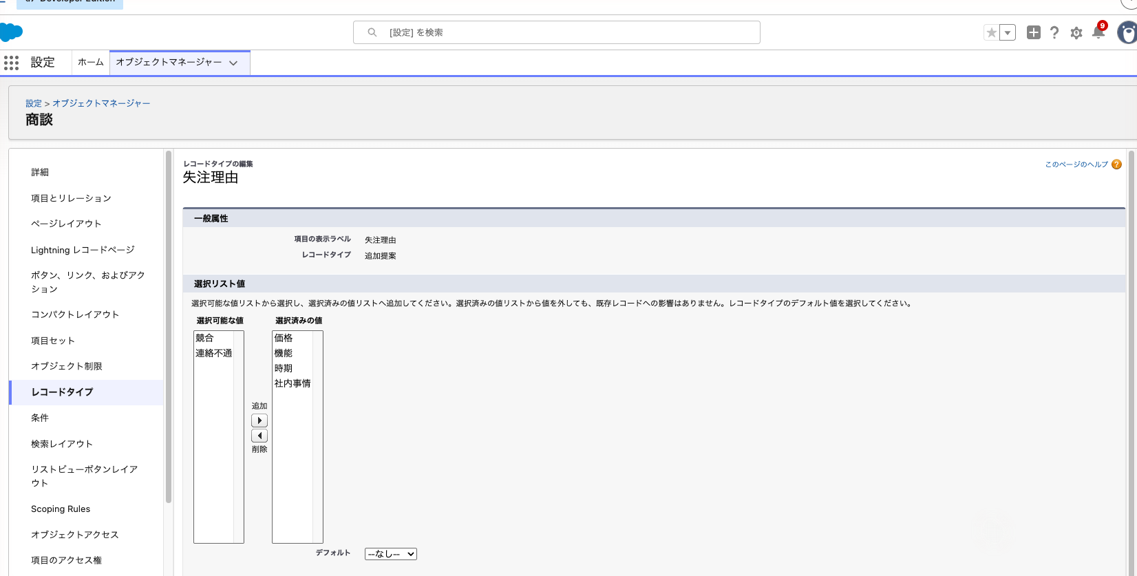 レコードタイプの選択リスト編集画面。失注理由の選択済みの値に「価格」「機能」「時期」「社内事情」だけが入っている状態