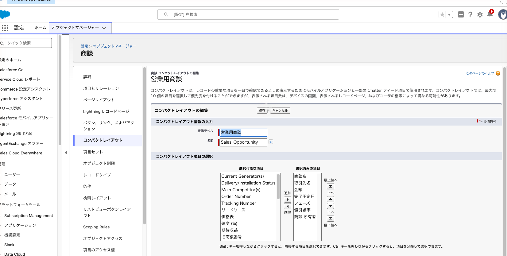 コンパクトレイアウト「営業用商談」の編集画面。7項目を設計表の順に並べた状態