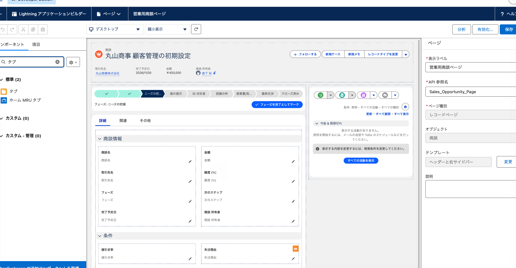 商談ページのキャンバス。左列に「詳細」「関連」「その他」のタブ、右列に活動を置いた状態