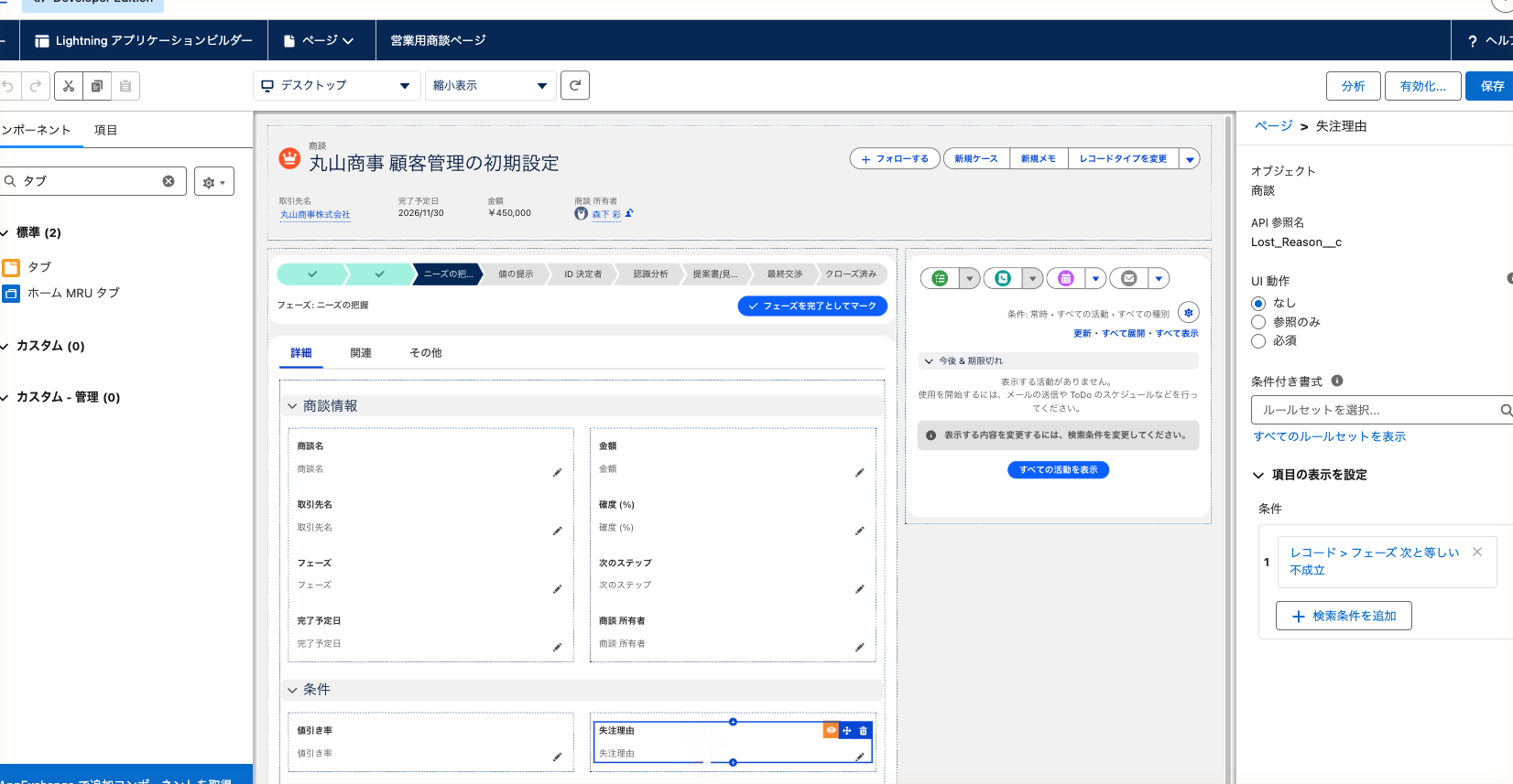 「失注理由」の項目に、フェーズが不成立のときだけ表示する条件を付けた状態