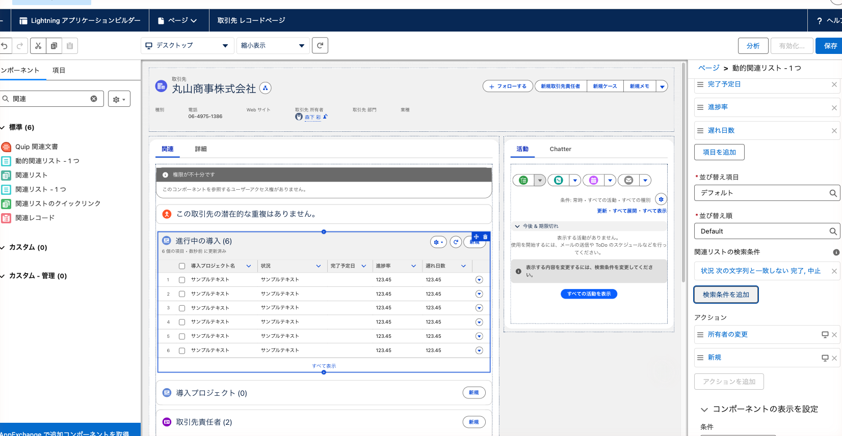 「動的関連リスト – 1 つ」のプロパティ。表示ラベルを「進行中の導入」にし、状況で絞り込んだ状態