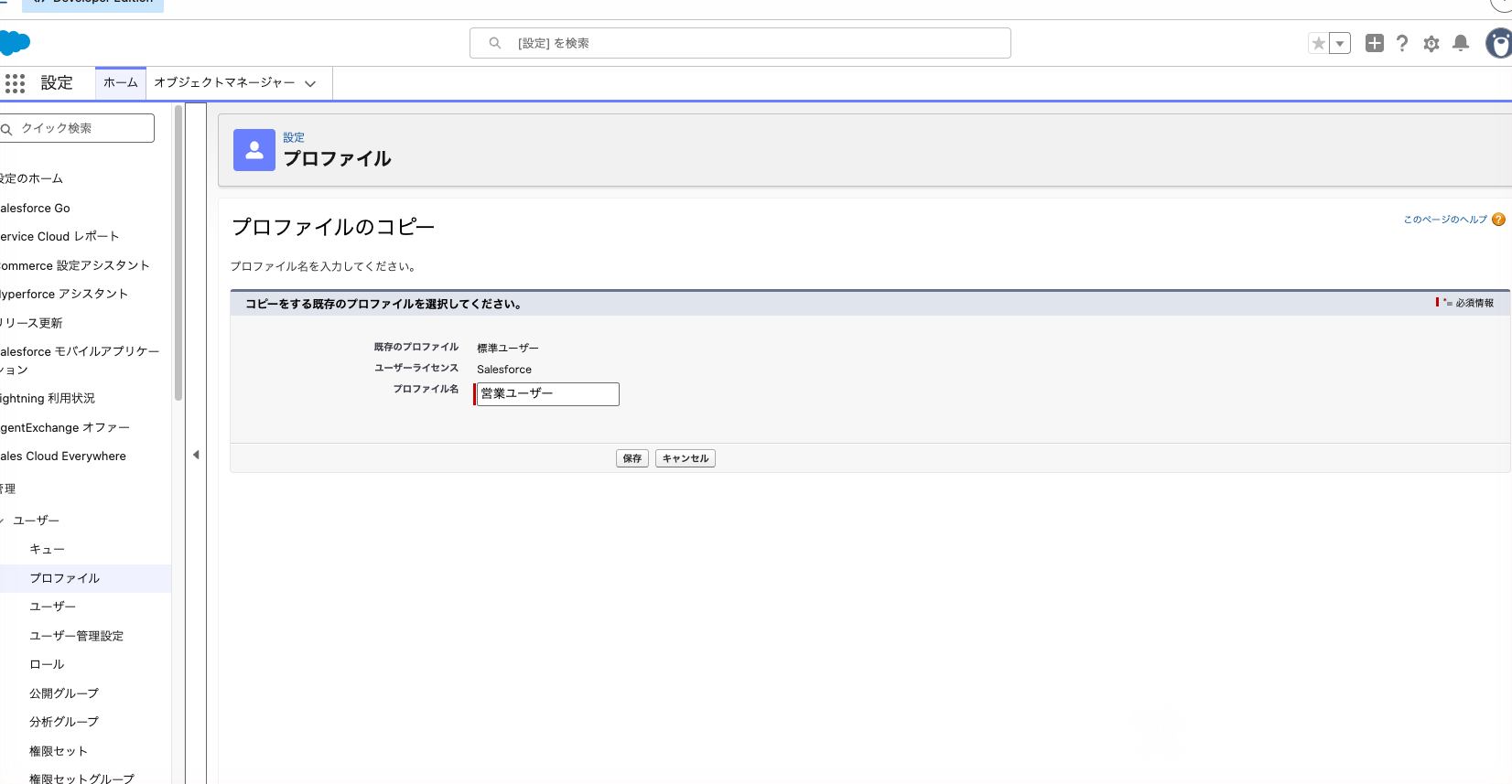 標準ユーザーのコピー画面。プロファイル名に「営業ユーザー」を入れた状態