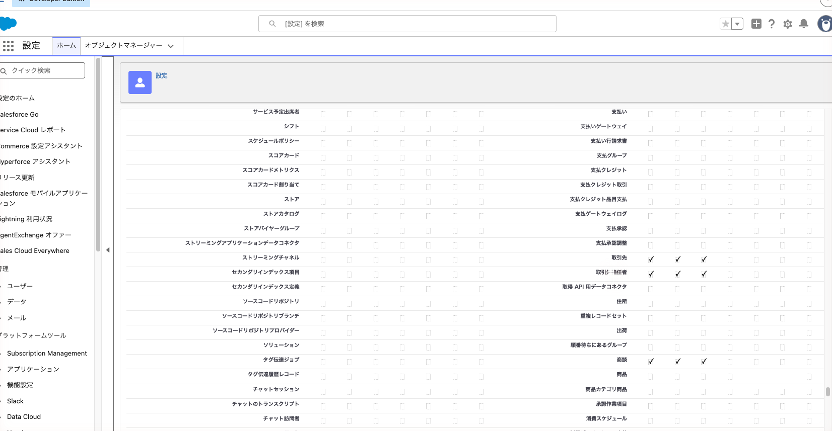 営業ユーザーのオブジェクト権限の表。商談の「削除」が外れている状態
