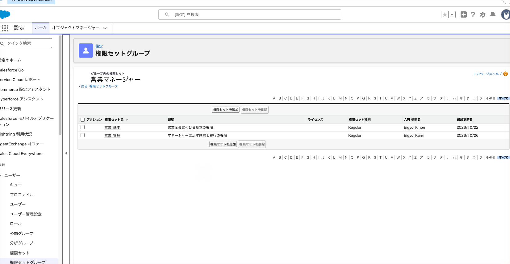 権限セットグループ「営業マネージャー」の概要。含まれる権限セットに営業_基本と営業_管理が並んでいる