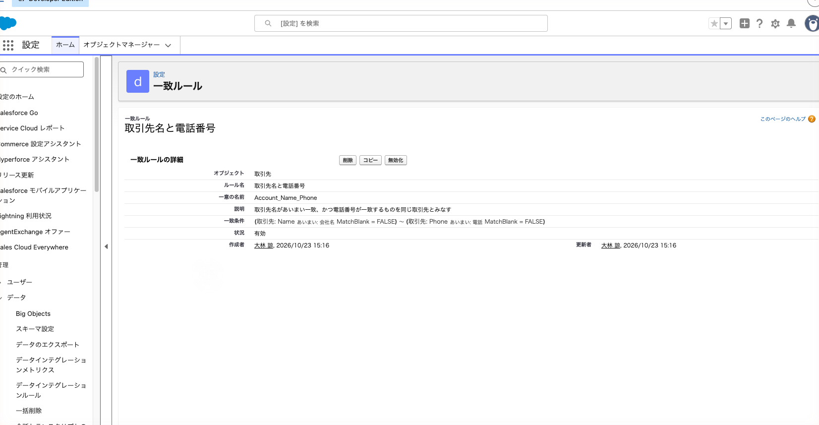 一致ルールの詳細画面。状況が有効になった状態