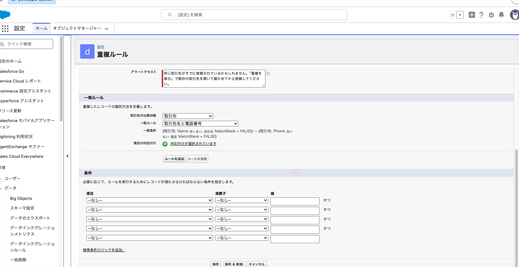 重複ルールの一致ルールの欄。取引先の比較対象「取引先」と一致ルール「取引先名と電話番号」を選んだ状態