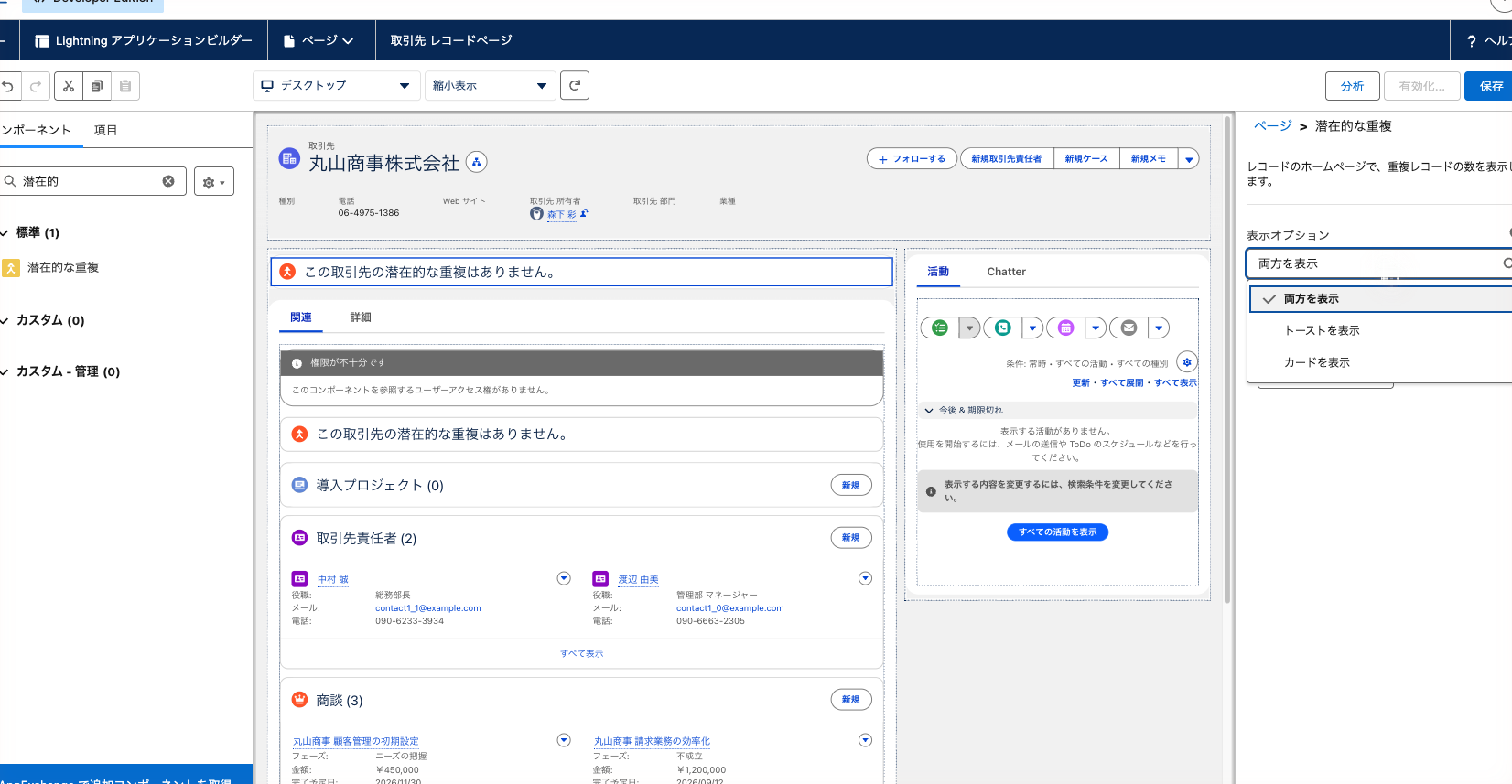 Lightning アプリケーションビルダーで「潜在的な重複」コンポーネントを置き、知らせ方を選んでいる状態