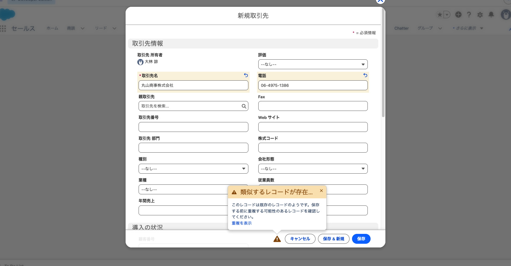 新規取引先の保存時に出た重複の警告と「重複を表示」のリンク