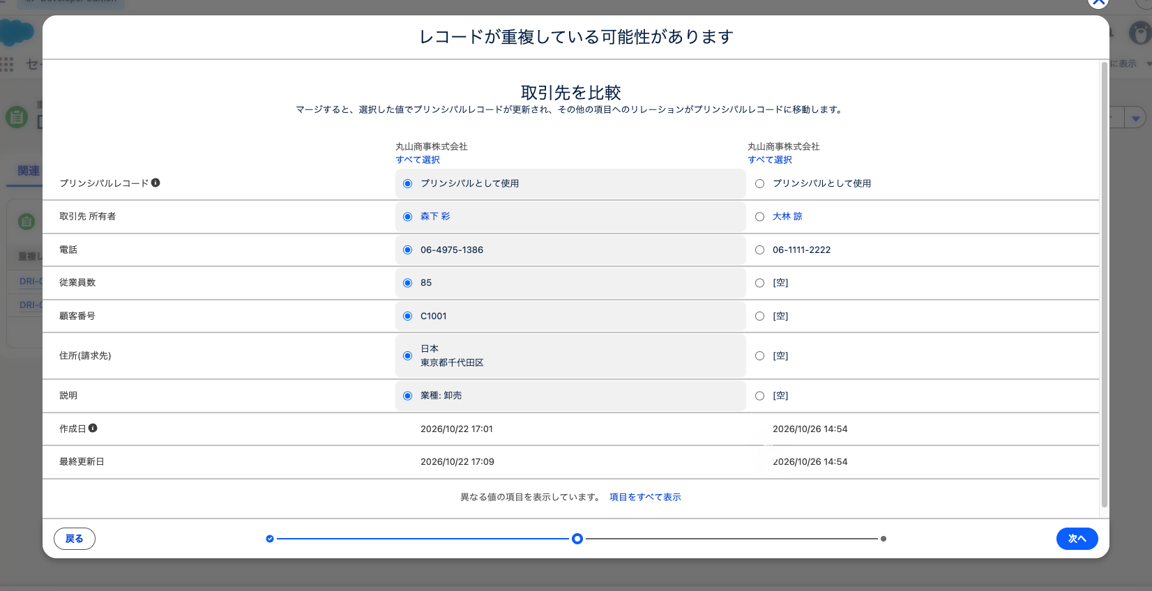 取引先のマージ画面。プリンシパルレコードと残す項目値を選んでいる状態