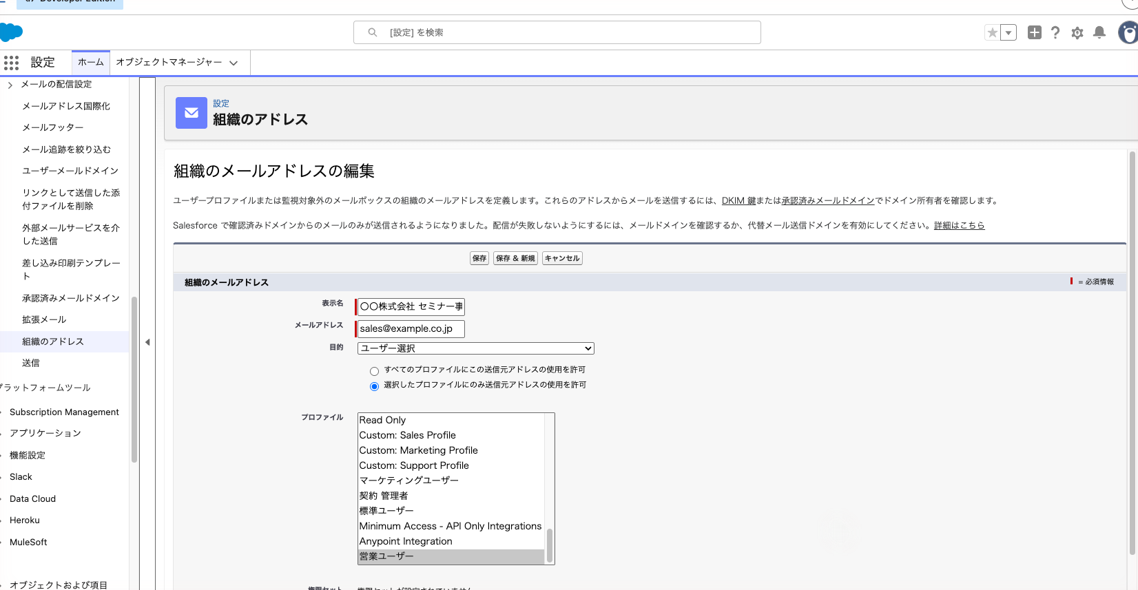 組織のメールアドレスの編集画面。表示名・アドレス・使えるプロファイルを選んだ状態