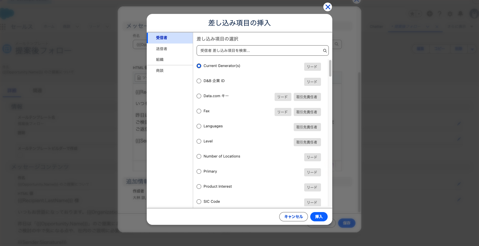 差し込み項目の挿入ウィンドウ。受信者・送信者・組織・商談の項目が並んでいる状態