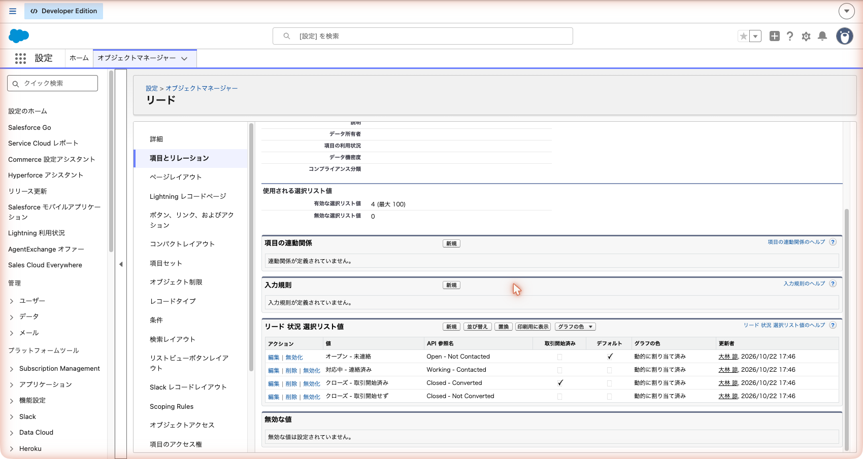 リード状況の値の一覧。「オープン - 未連絡」がデフォルト、「クローズ - 取引開始済み」に取引開始済みの印が付いている