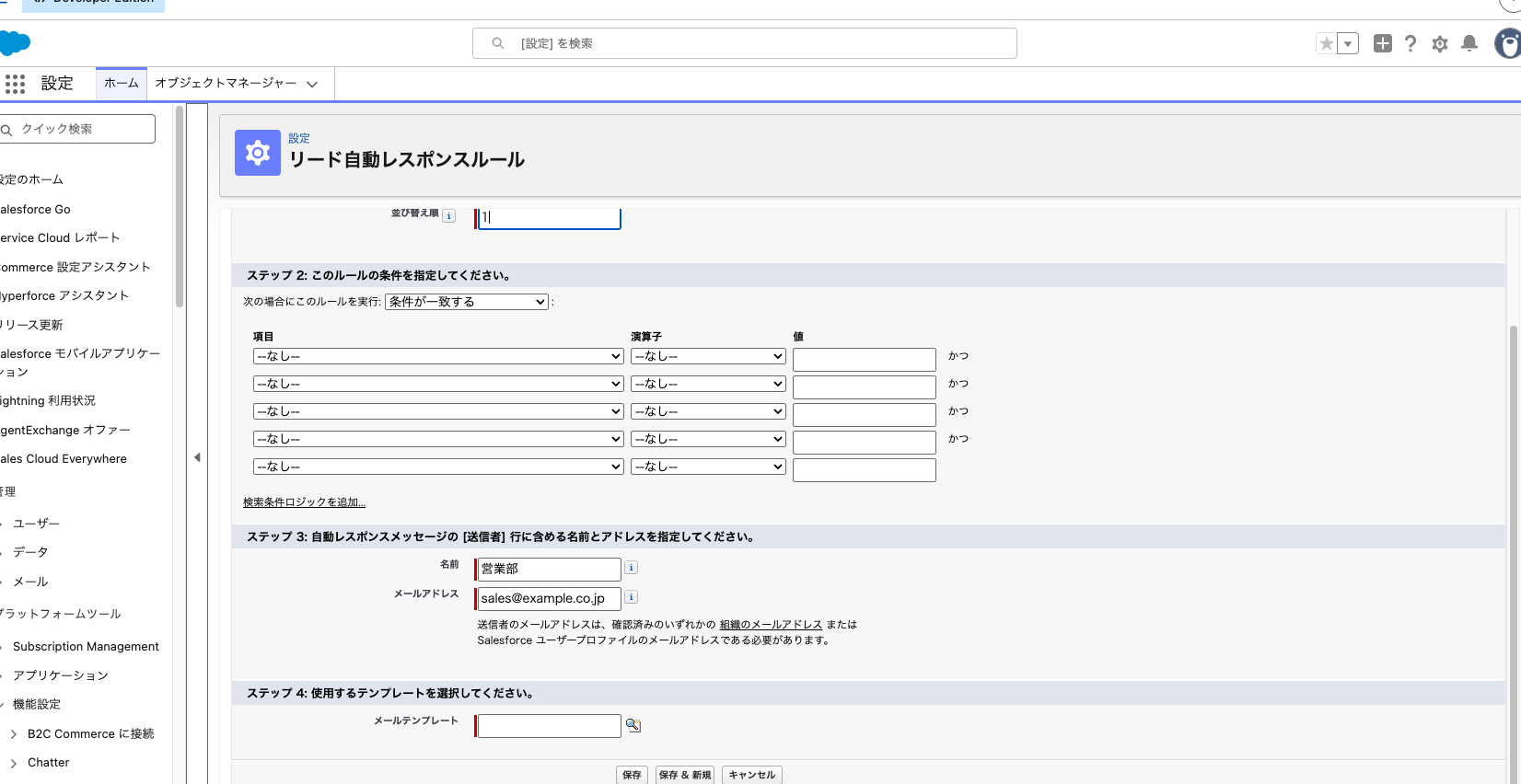 リード自動レスポンスルールのエントリ編集画面。順序・送信者名・送信者アドレスを入れた状態