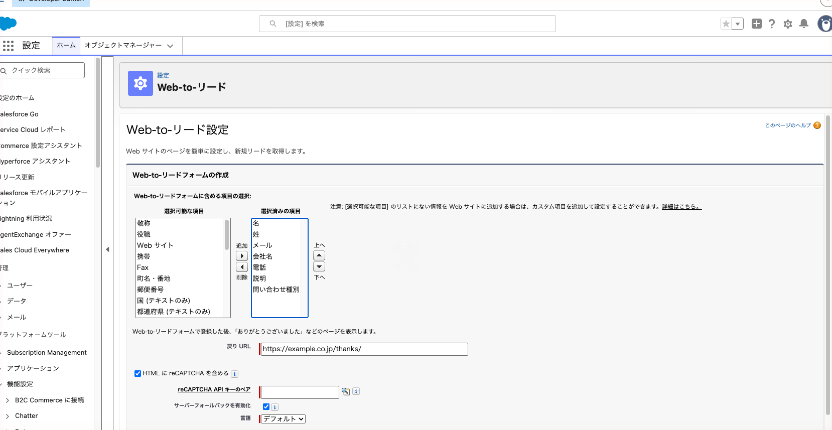 Web-to-リードフォームの作成画面。選択済みの項目と戻りURLを入れた状態