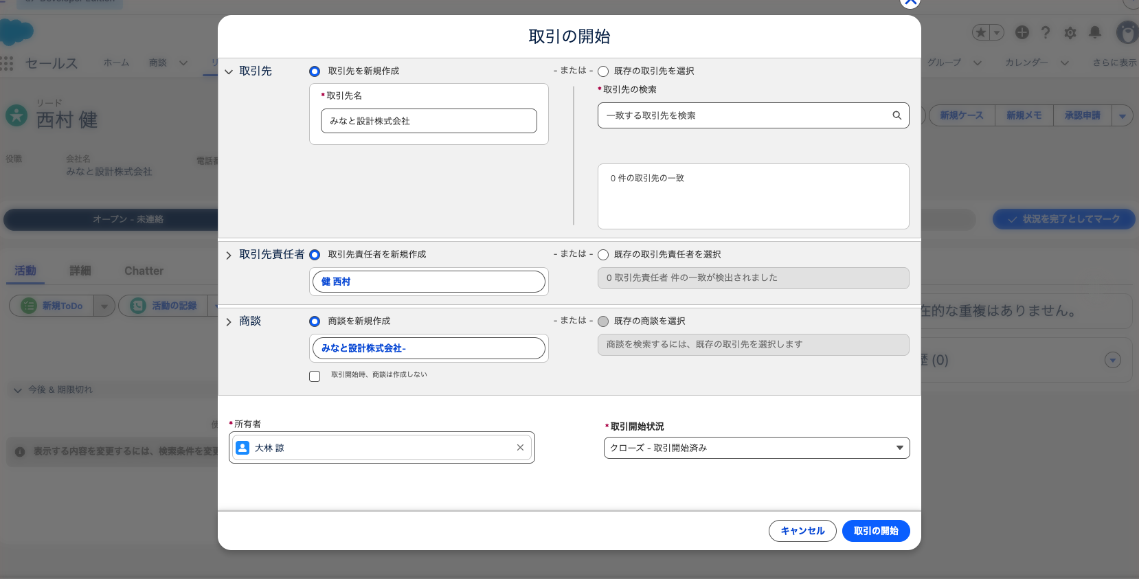リードの取引の開始画面。取引先・取引先責任者・商談・取引開始後の状況の欄