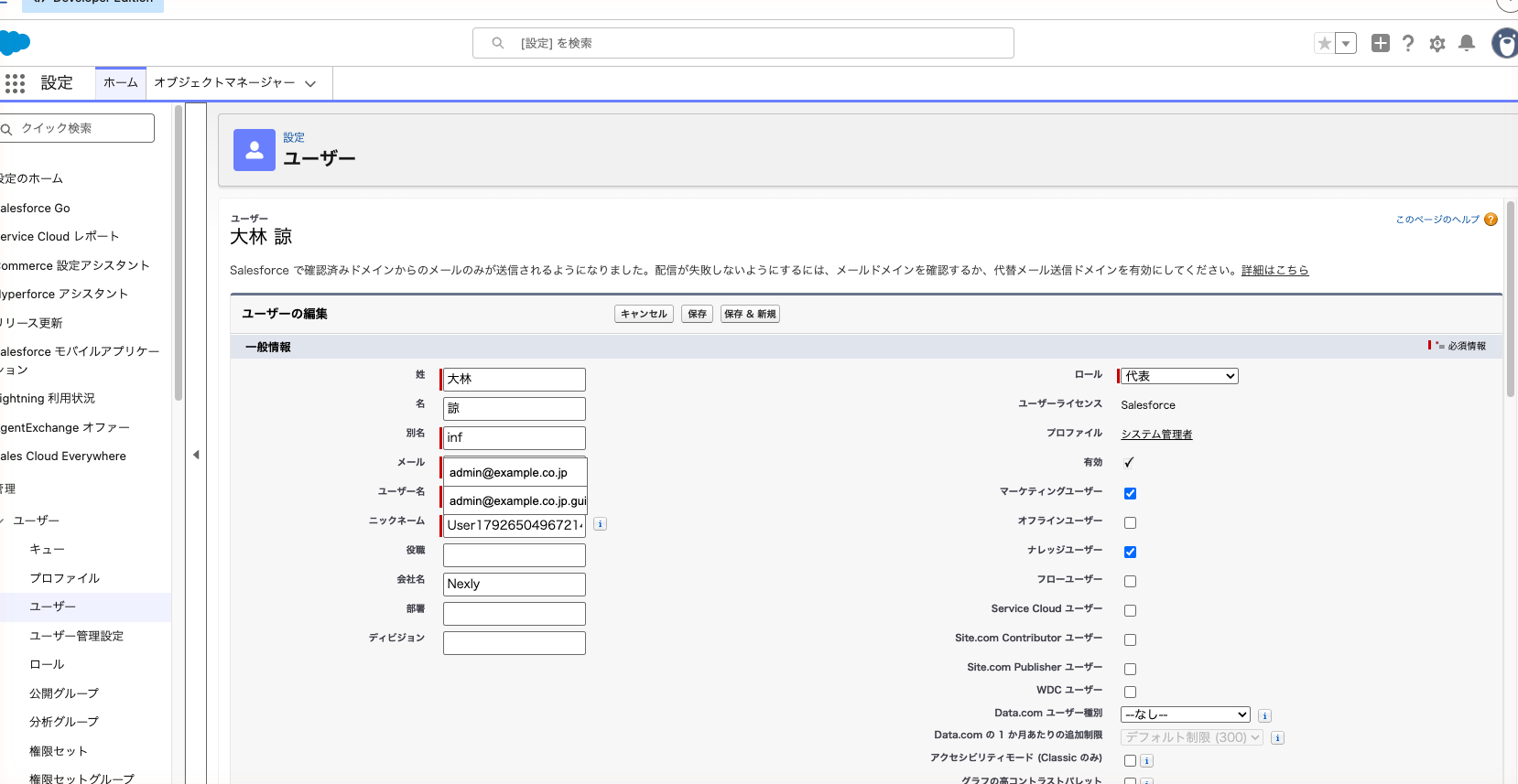 ユーザーの編集画面。「マーケティングユーザー」にチェックが入っている