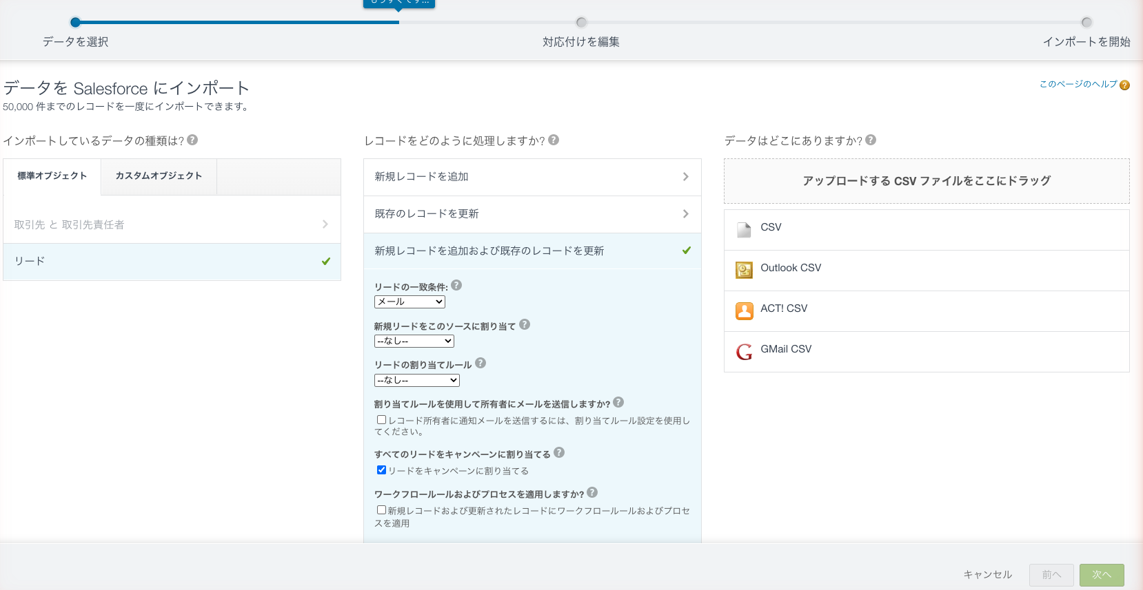 データインポートウィザードで「リードの一致条件」を「メール」、「リードをキャンペーンに割り当てる」を選んだ状態