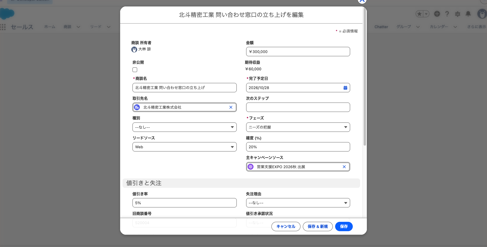 商談の編集画面。「主キャンペーンソース」に「営業支援EXPO 2026秋 出展」が入っている