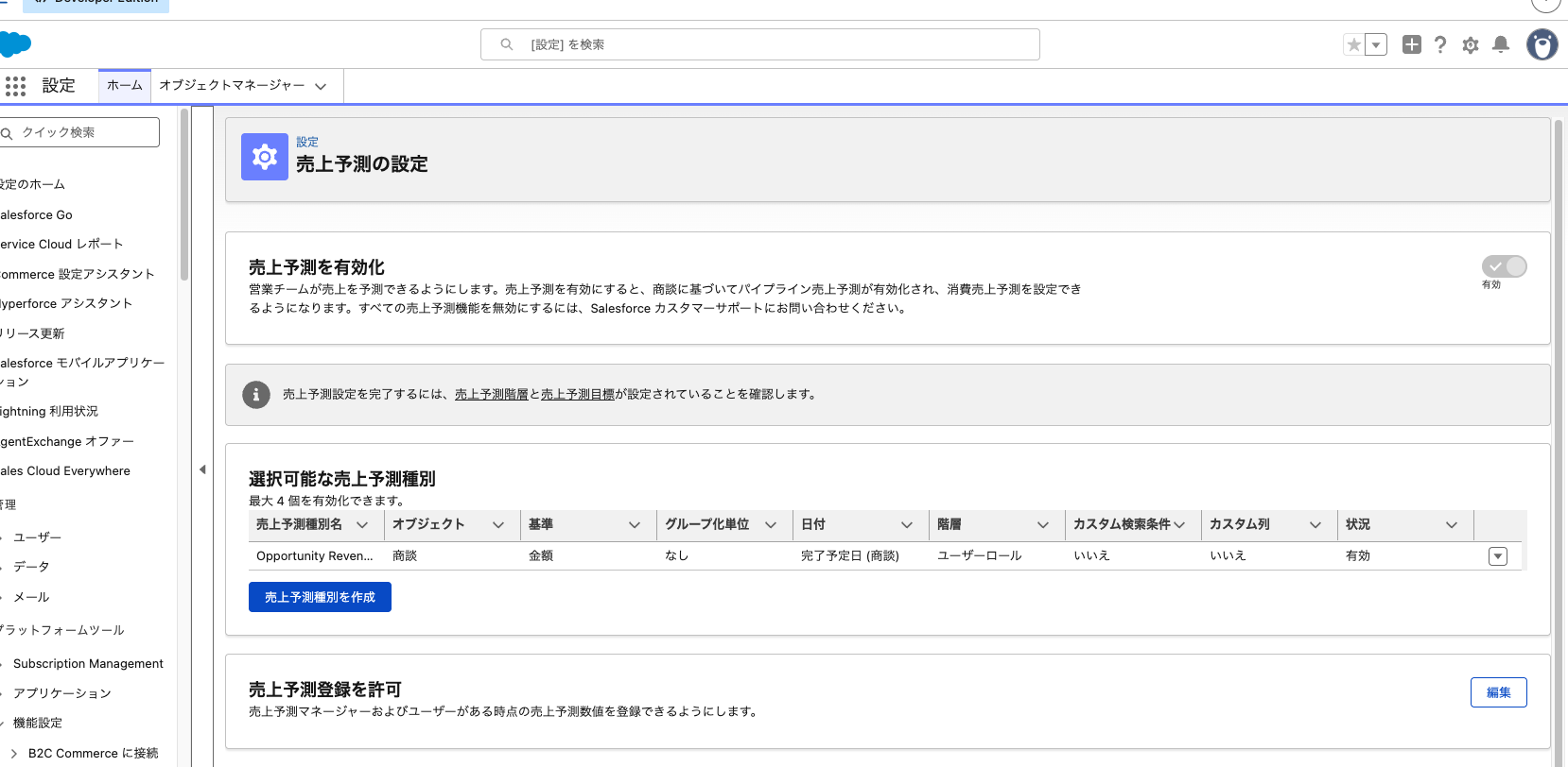 「売上予測の設定」ページ。有効な売上予測種別と各セクションが並んだ状態