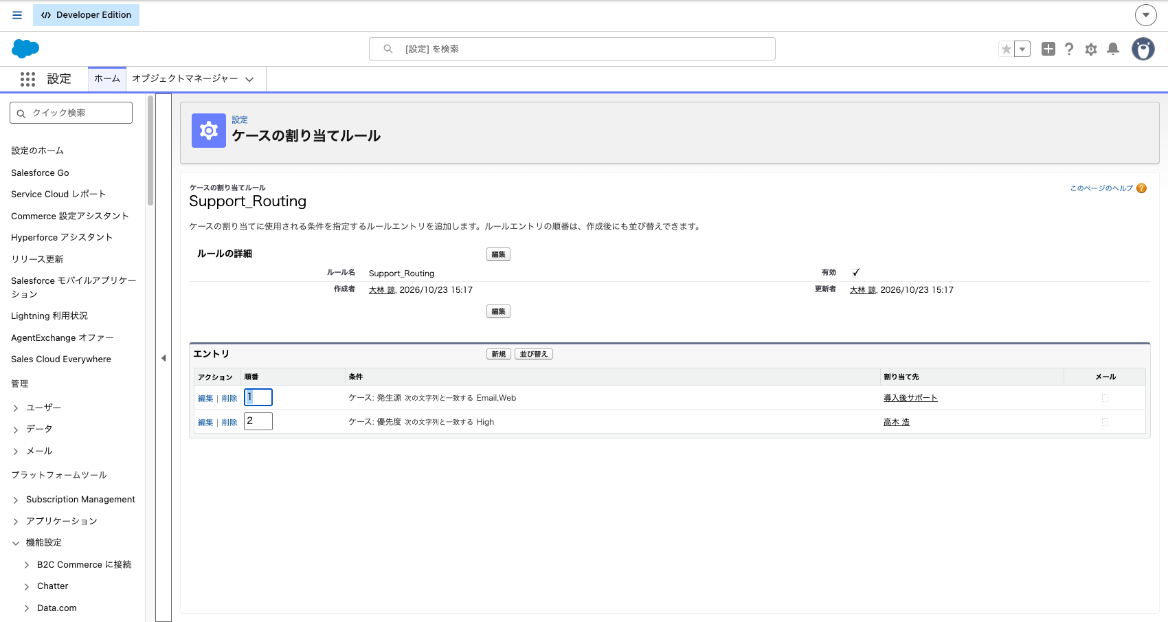 割り当てルール Support_Routing のルールエントリ一覧。順序1がキュー、順序2が高木 浩
