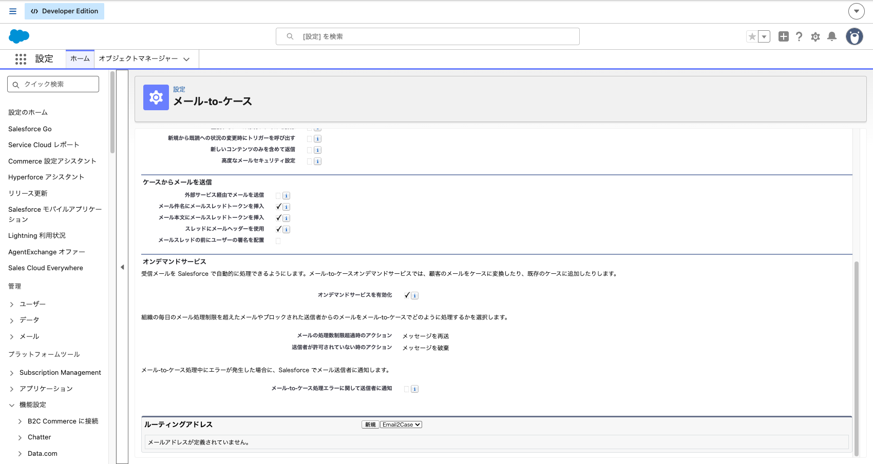 メール-to-ケースの設定画面。オンデマンドサービスとスレッドトークンの設定が入った状態
