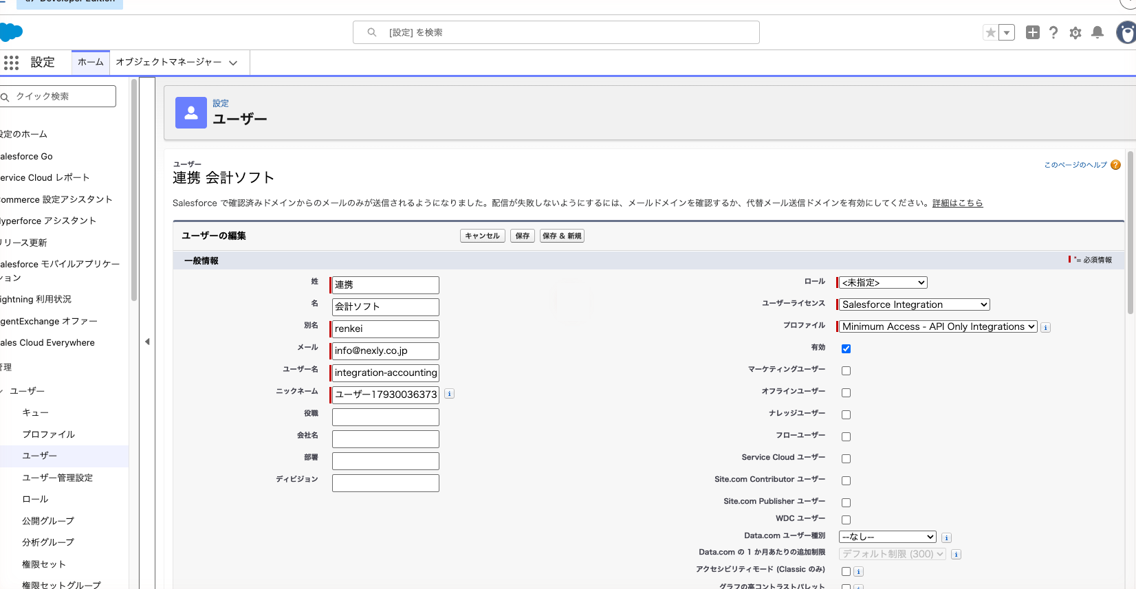 連携ユーザーの編集画面。ユーザーライセンスに Salesforce Integration、プロファイルに Minimum Access - API Only Integrations が入った状態