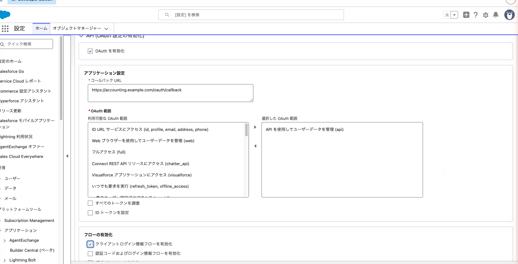 新規外部クライアントアプリケーションの OAuth 設定。コールバック URL、OAuth 範囲、クライアントログイン情報フローの欄を入力した状態
