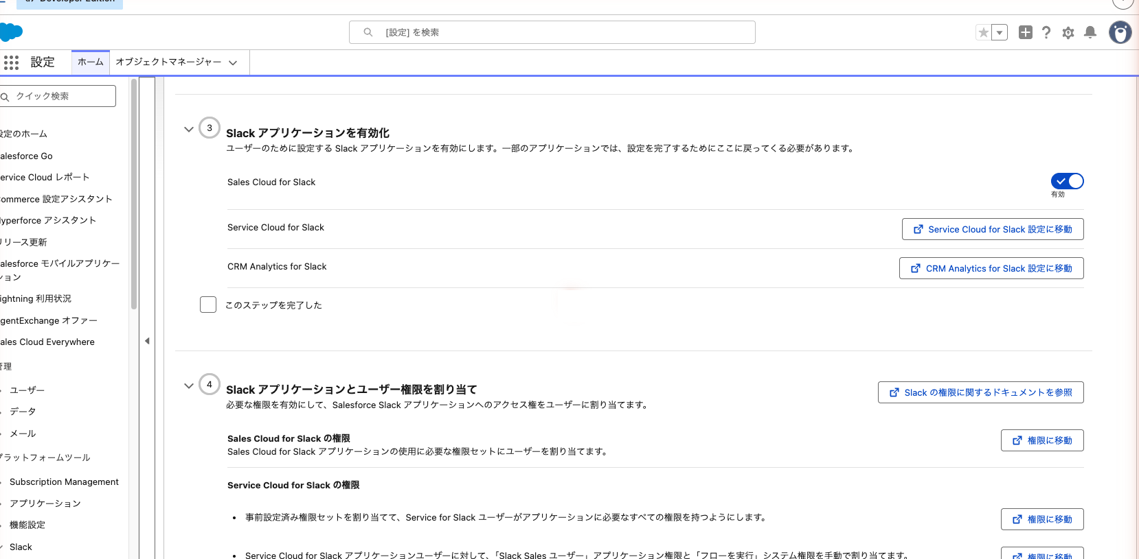 「Slack アプリケーション設定」のセクション3。Sales Cloud for Slack を有効にした状態