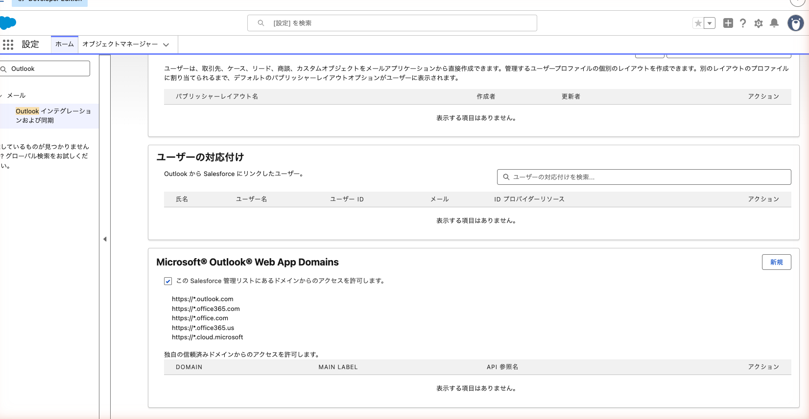 「Outlook インテグレーション と Lightning Sync」ページ。1枚目がインテグレーションの切り替えをオンにした状態、2枚目がページ下の「Microsoft® Outlook® Web App Domains」