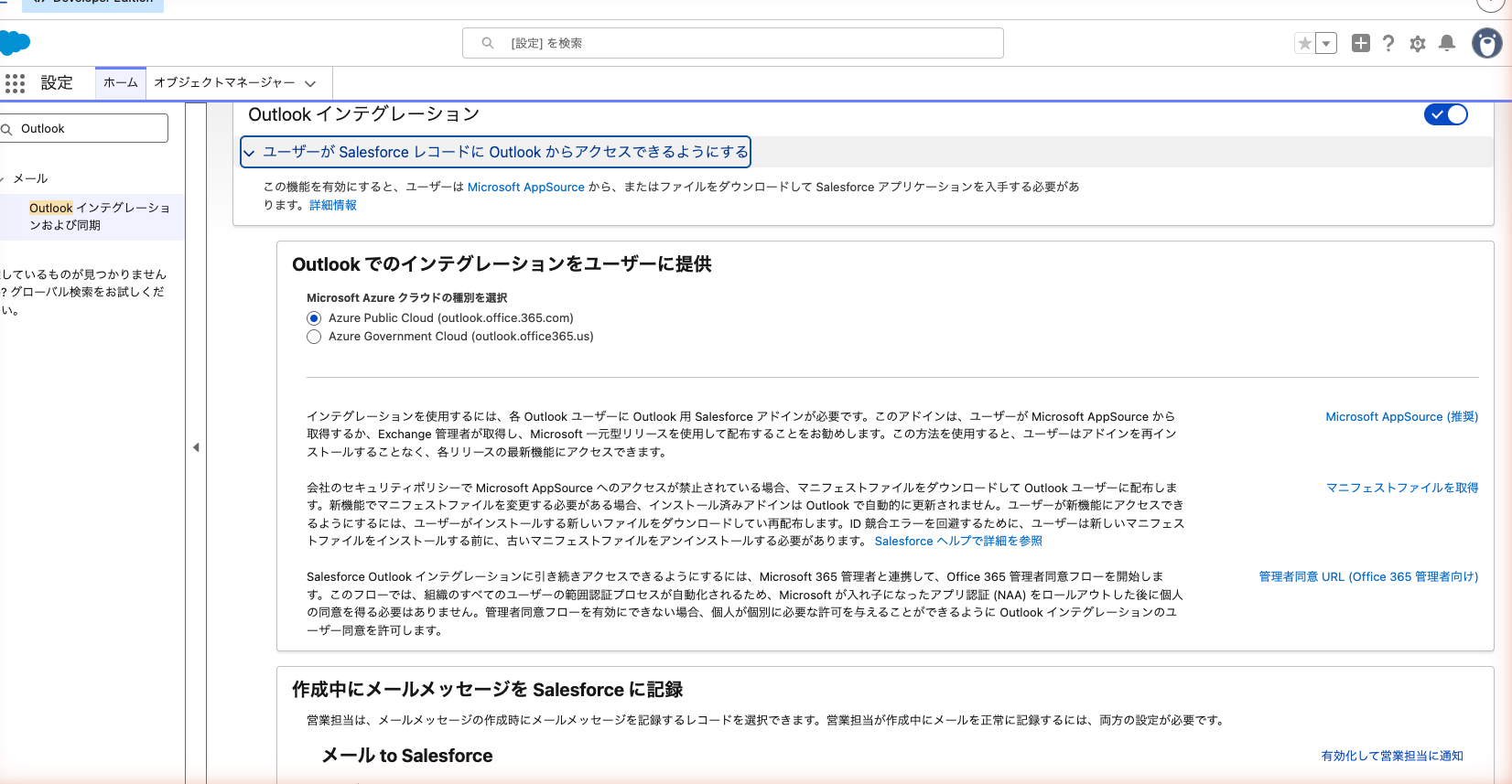 「Outlook インテグレーション と Lightning Sync」ページ。1枚目がインテグレーションの切り替えをオンにした状態、2枚目がページ下の「Microsoft® Outlook® Web App Domains」