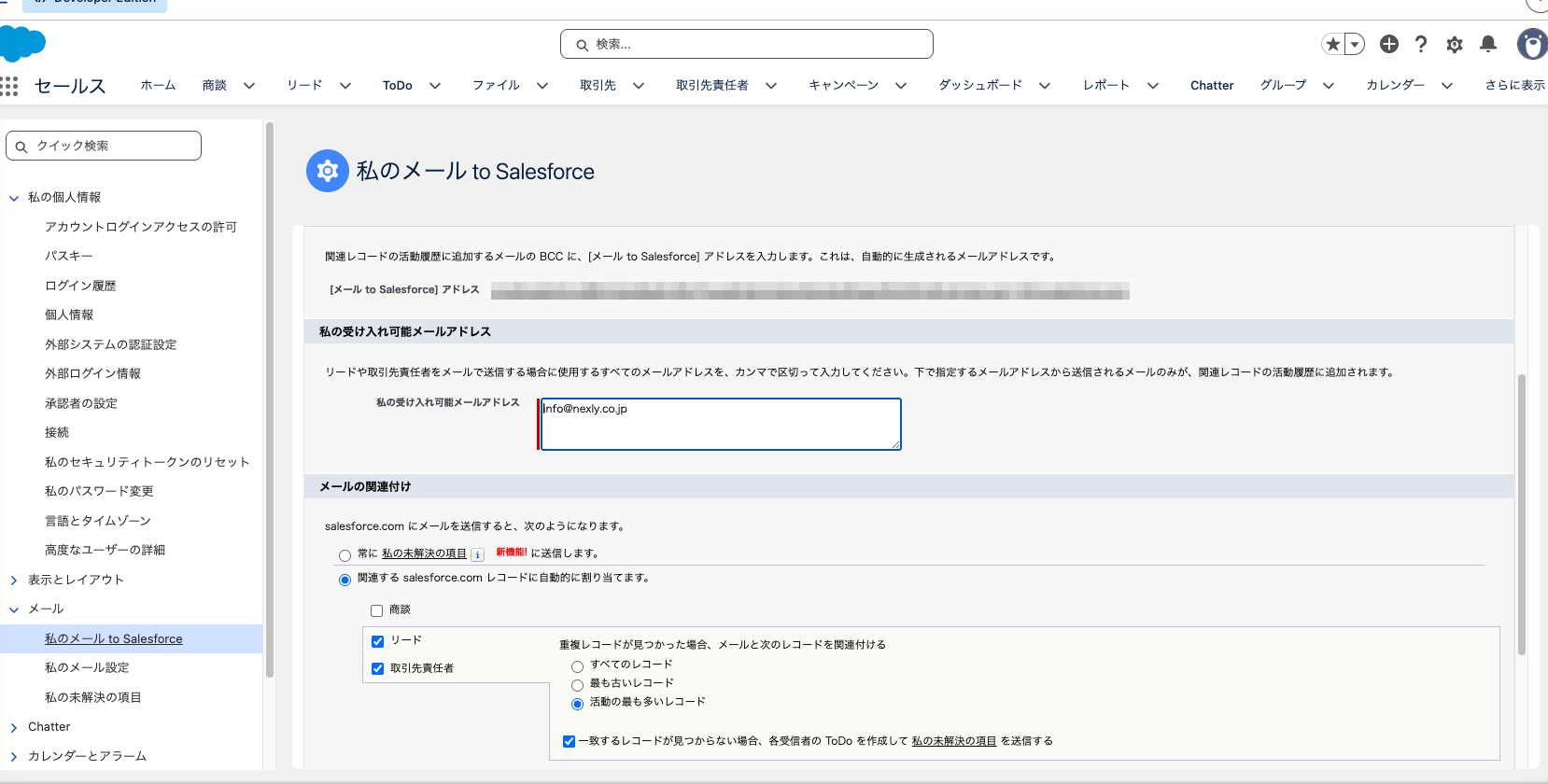 「私のメール to Salesforce」の設定画面。受け入れ可能なメールアドレスと関連付けの設定
