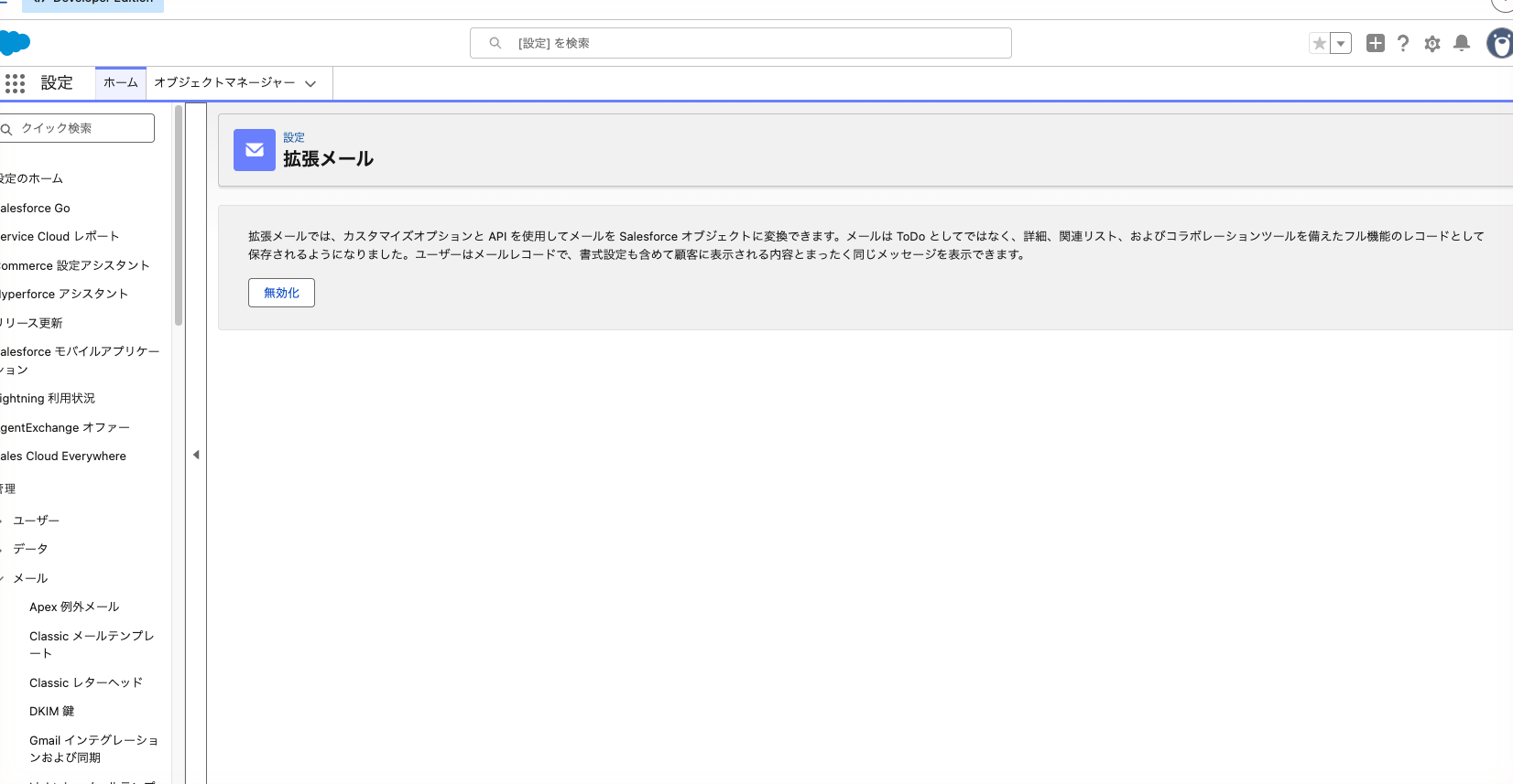 拡張メールの設定ページ。「無効化」ボタンが出ている＝有効化済みの状態