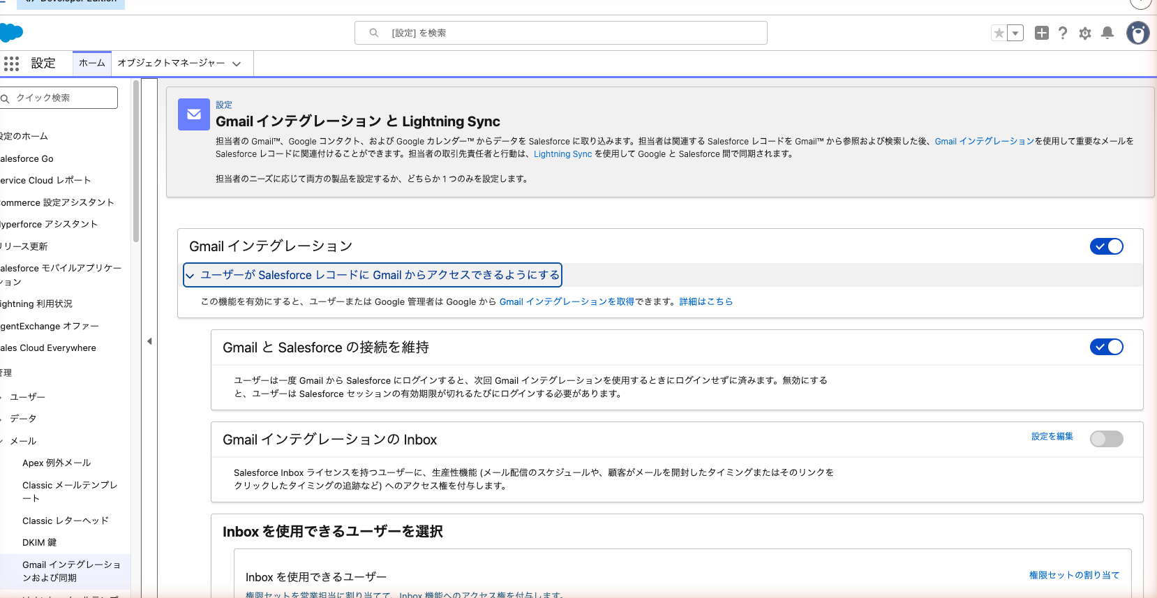 「Gmail インテグレーション と Lightning Sync」のページ。「Gmail インテグレーション」と「Gmail と Salesforce の接続を維持」がオンになっている状態