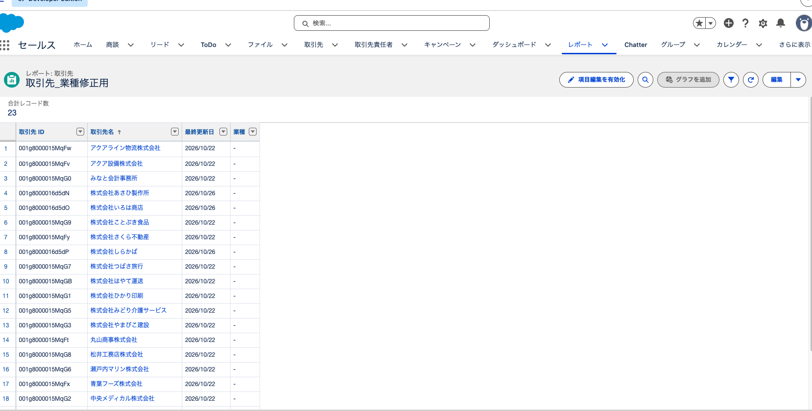 表形式の取引先レポートに取引先 ID・取引先名・最終更新日・業種の列を並べたところ