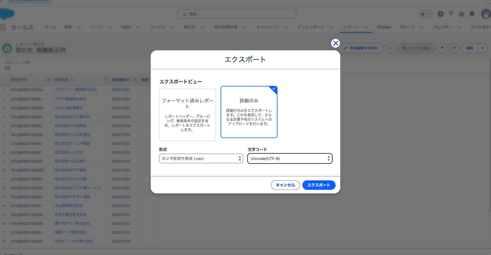 「エクスポート」ウィンドウで「詳細のみ」・.csv・UTF-8 を選んだところ