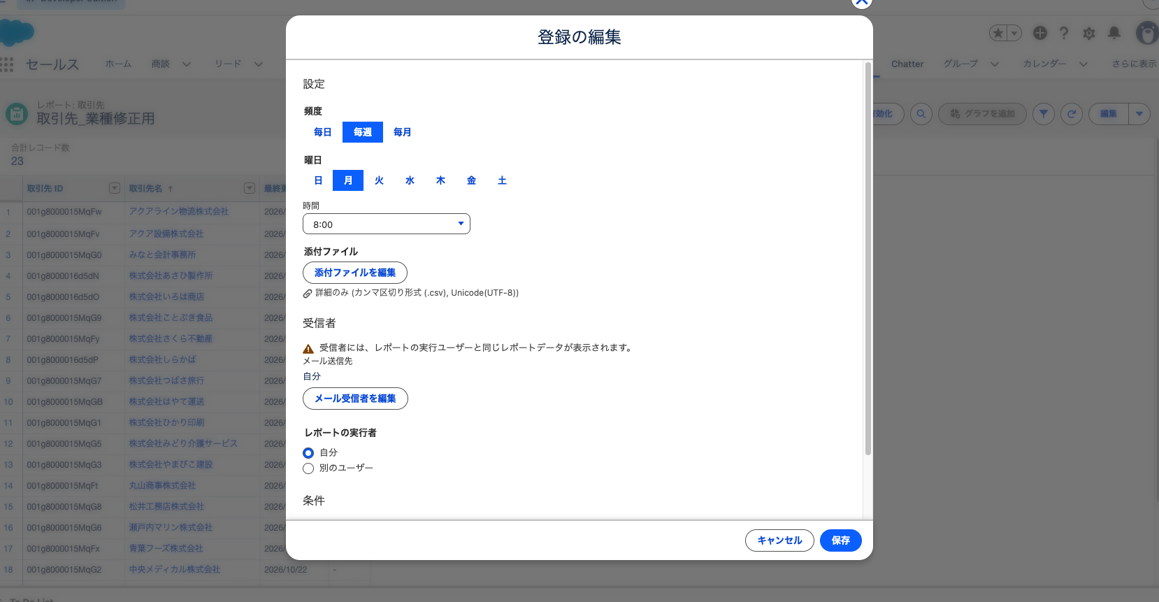 「登録の編集」で毎週・月曜・8:00 にし、添付ファイルに「詳細のみ (カンマ区切り形式 (.csv), Unicode(UTF-8))」が入ったところ