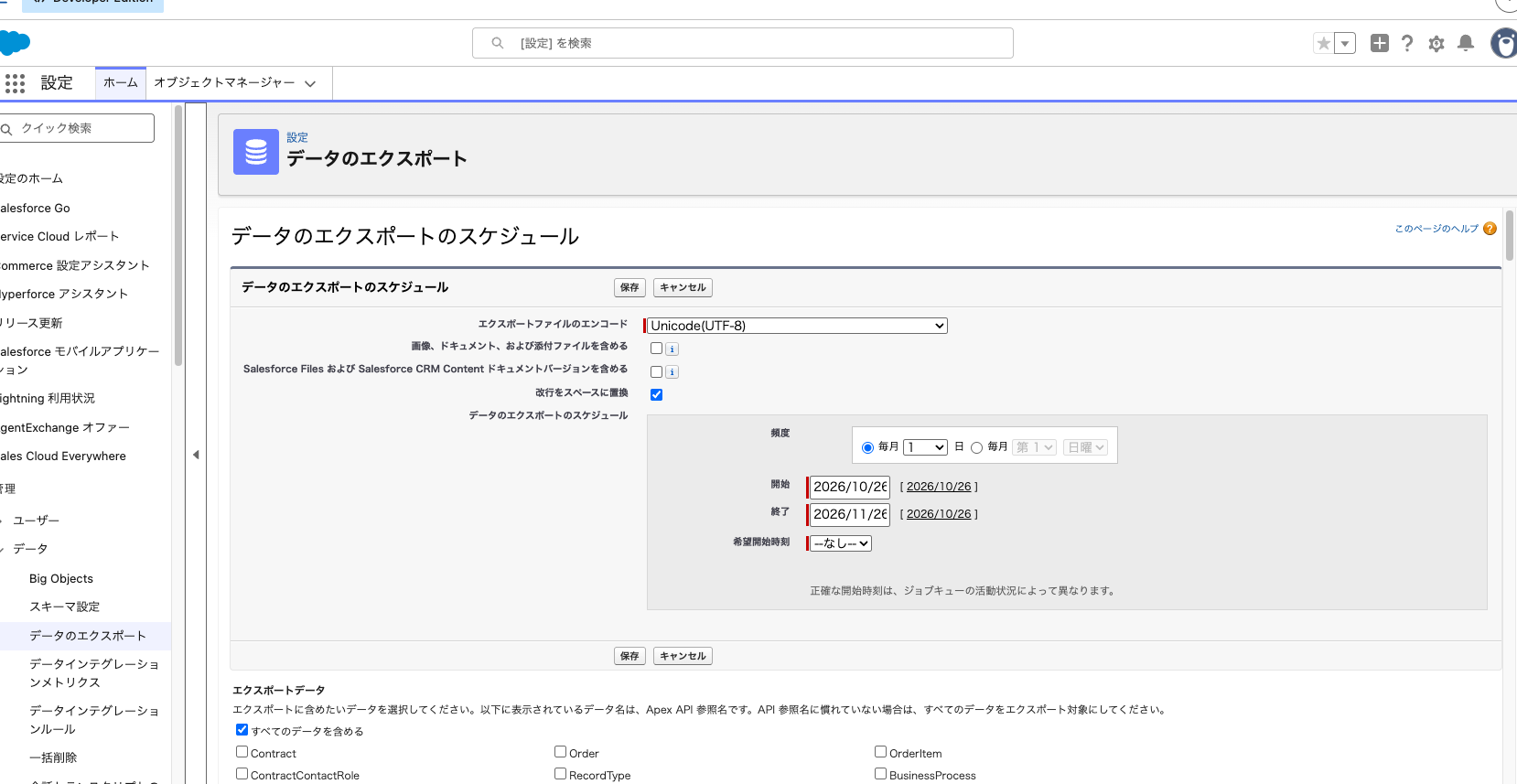 「データのエクスポートのスケジュール」で文字コード・頻度・「すべてのデータを含める」を選んだところ(Developer Edition なので頻度は毎月)