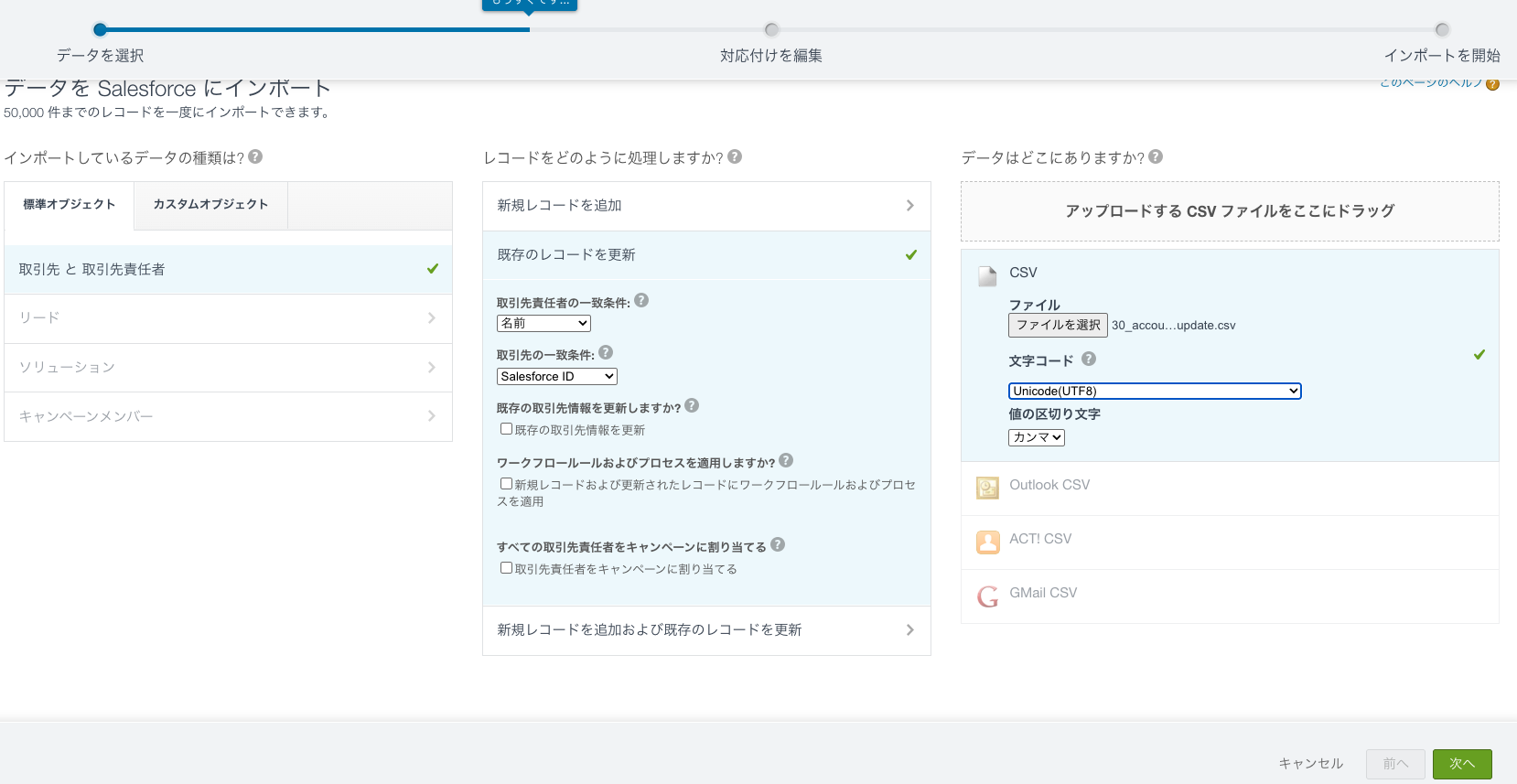 データインポートウィザードで「既存のレコードを更新」と、取引先の一致条件「Salesforce ID」を選んだところ
