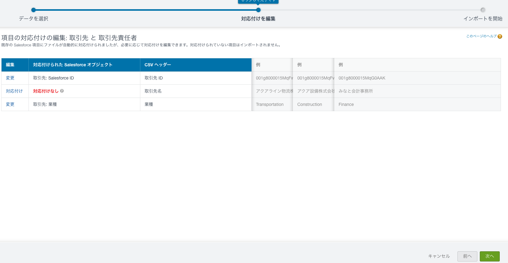項目の対応付けで取引先 ID と業種だけを対応付け、取引先名は対応付けていないところ