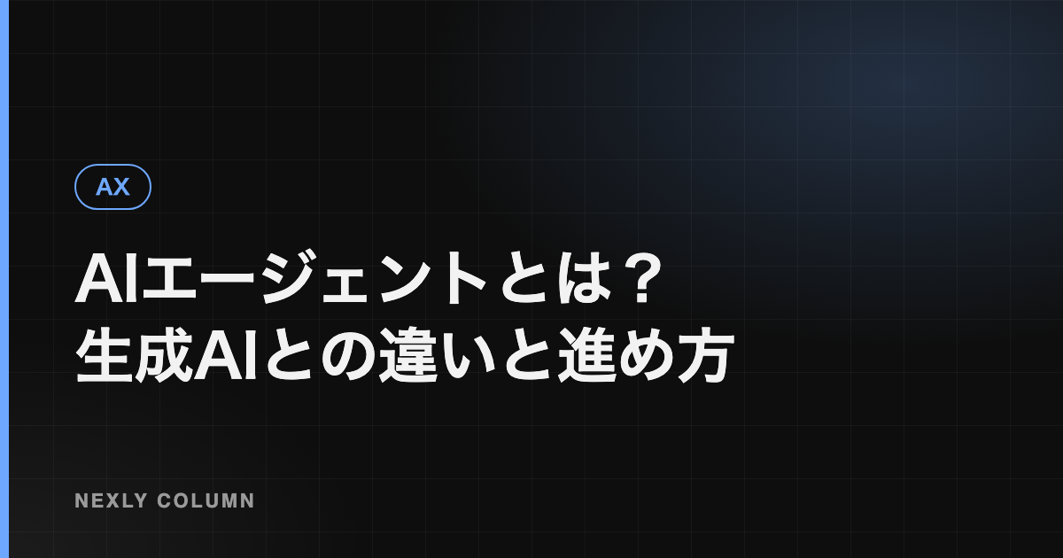 AIエージェントとは？生成AIとの違いと業務で使うときの進め方