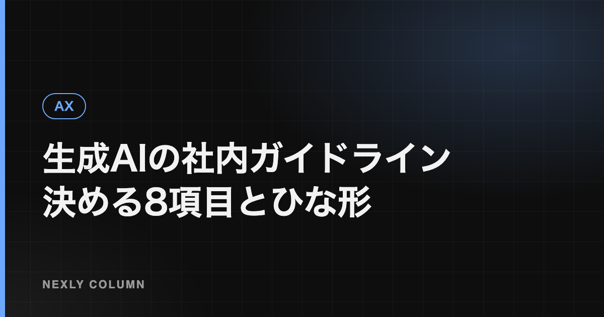生成AIの社内ガイドラインの作り方｜決めるべき項目とひな形