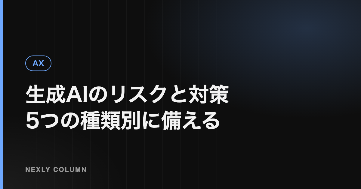 生成AIのリスクと対策｜情報漏えい・著作権・誤った回答への備え