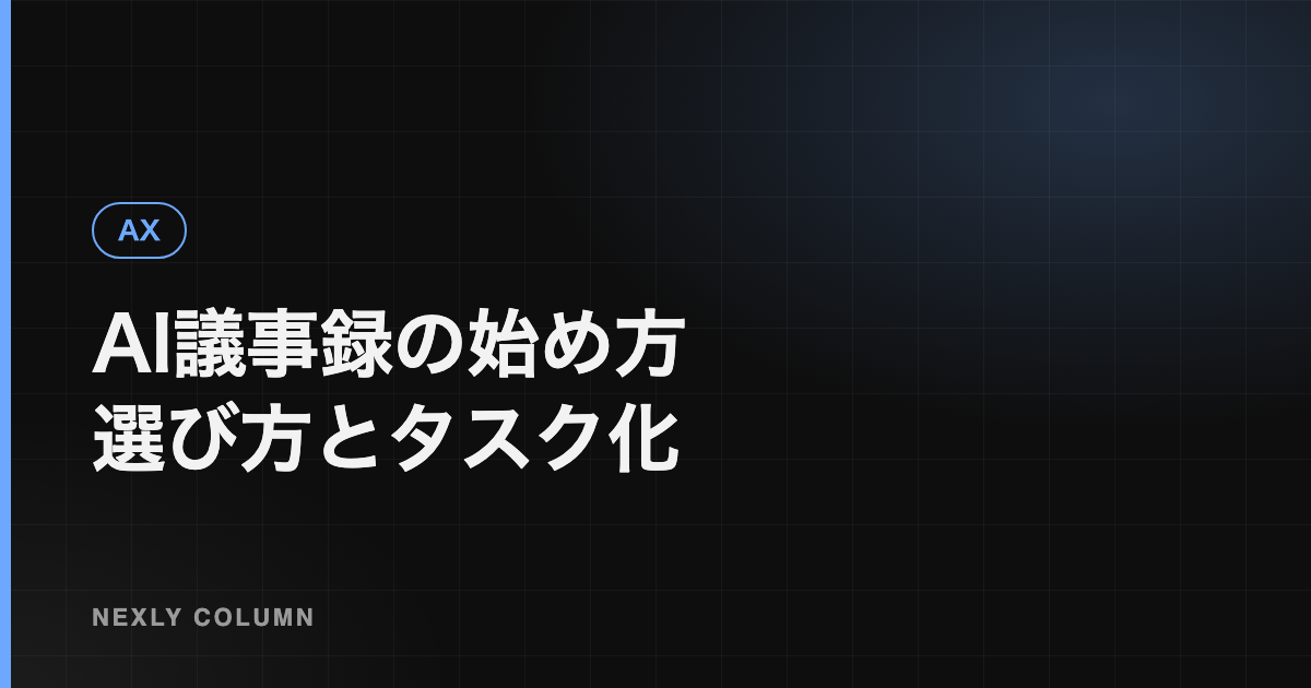 AI議事録の始め方｜ツールの選び方と議事録からタスクを起こす仕組み