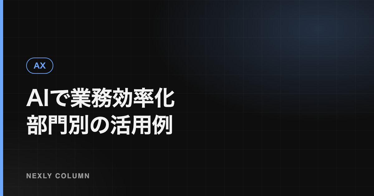 AIで業務効率化できる仕事｜部門別の活用例と始めるときの注意点