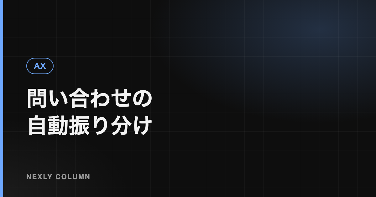 問い合わせ・メールの自動振り分け｜AIで仕分けて担当者に届ける仕組み
