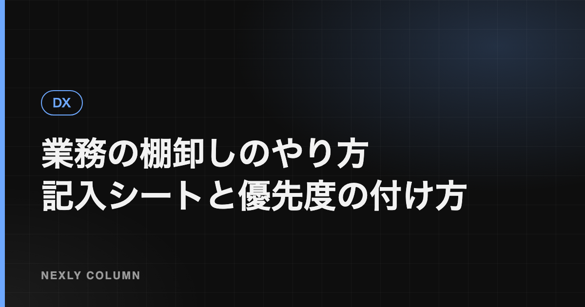 業務の棚卸しのやり方｜AI・自動化に任せる業務の選び方とテンプレート