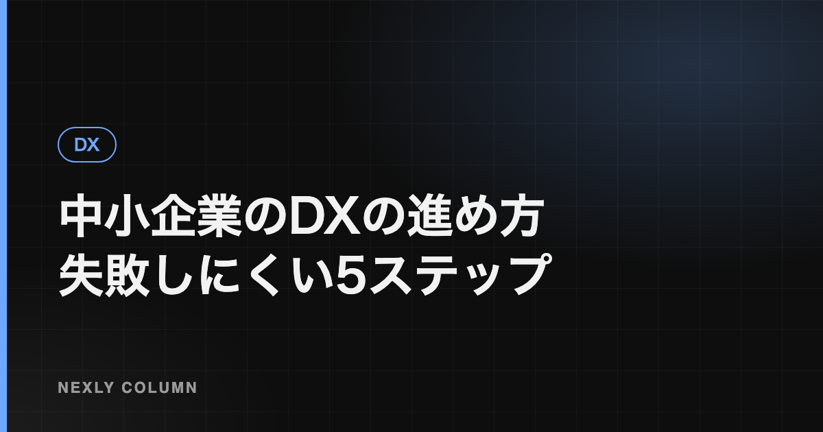 中小企業のDXの進め方｜失敗しにくい5つのステップと最初の一歩
