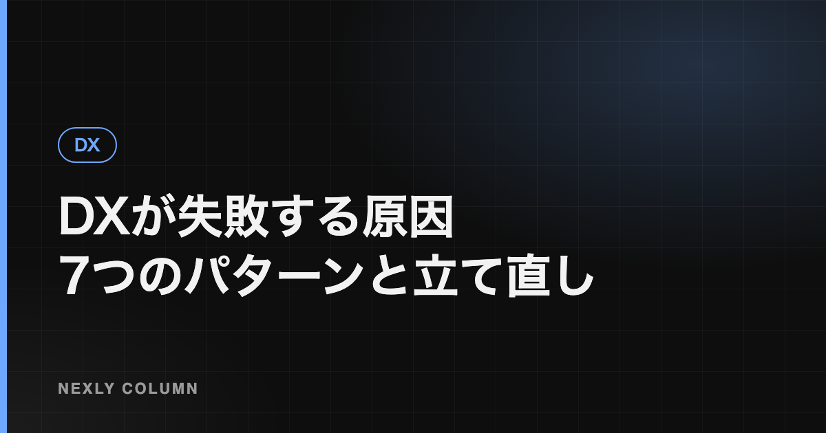 DXが失敗する原因｜よくある7つのパターンと立て直し方