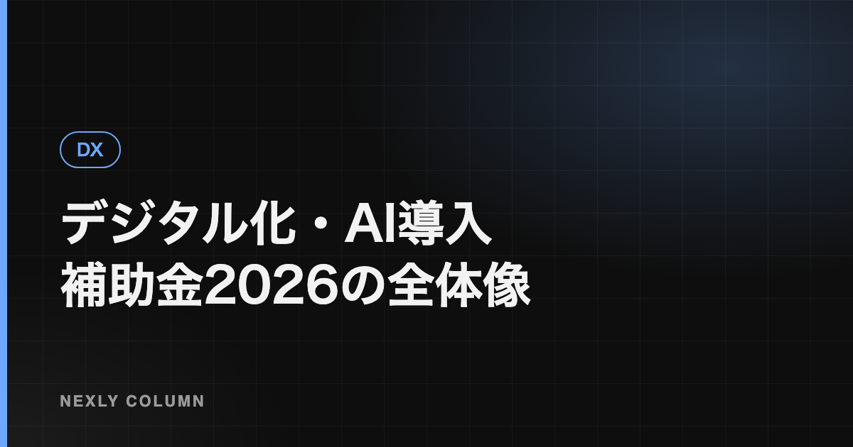 デジタル化・AI導入補助金2026（旧IT導入補助金）｜対象・補助額・申請の流れ