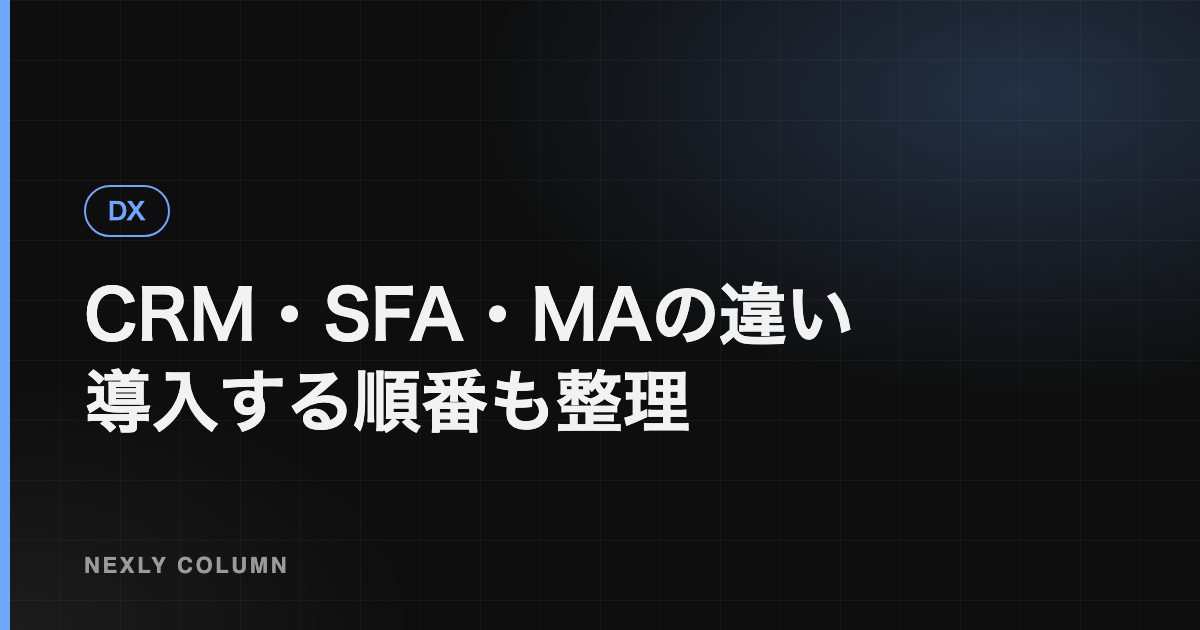 CRM・SFA・MAの違い｜役割と、中小企業が導入する順番